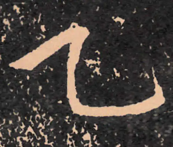 王羲之·行书·乙