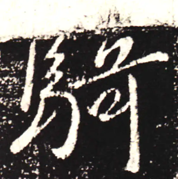 王献之·行书·騎