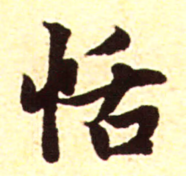 赵孟頫·行书·恬