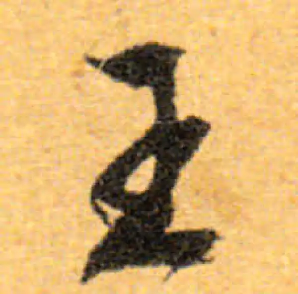 文徵明·行书·王