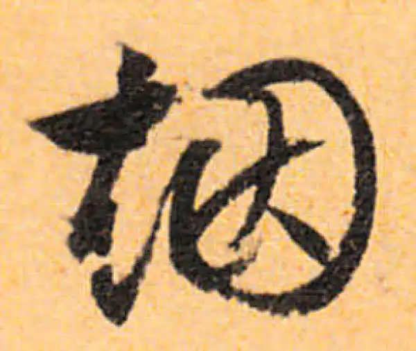 文徵明·行书·煙