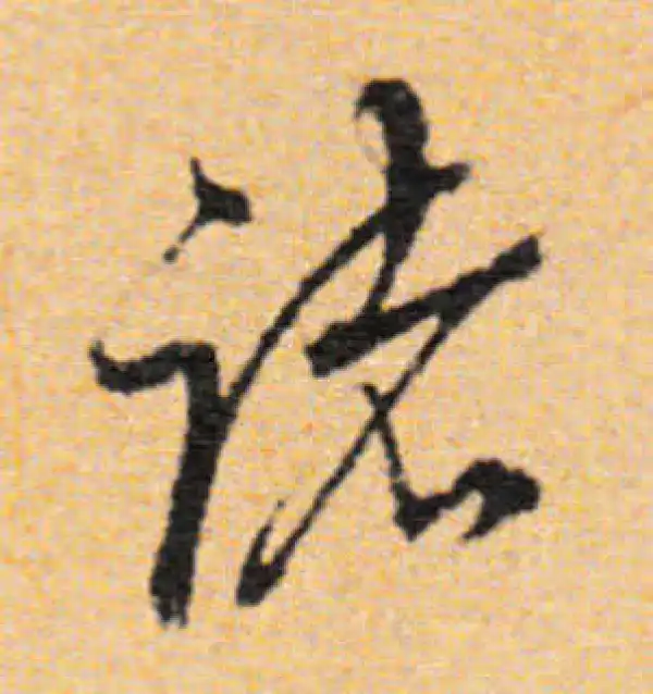 董其昌·行书·諸