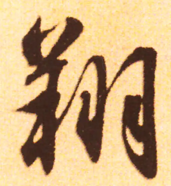 赵孟頫·行书·翔