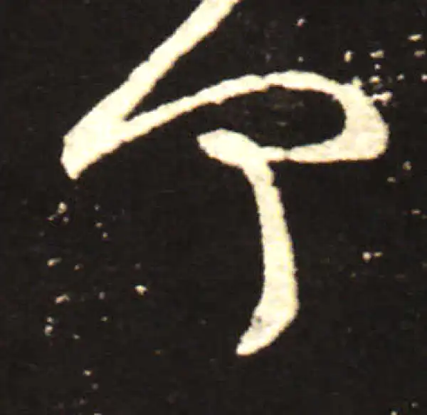 王献之·行书·何