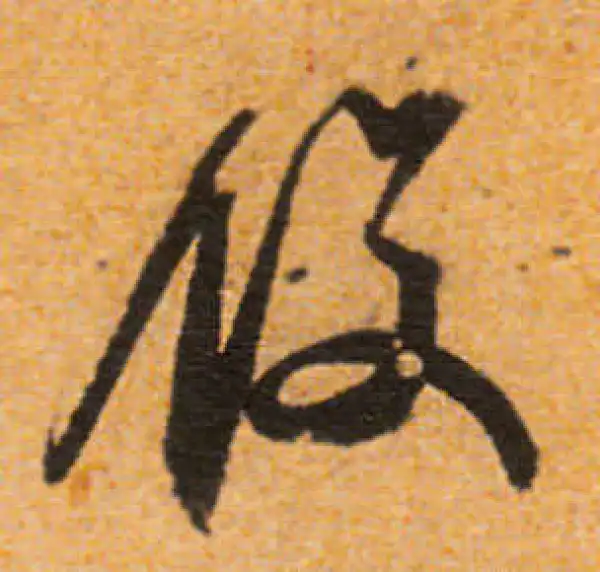 文徵明·行书·履