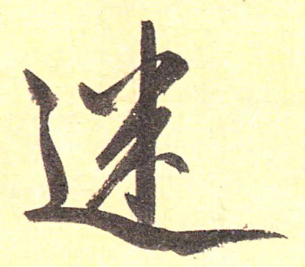 赵孟頫·行书·迷