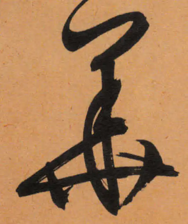 文徵明·行书·華