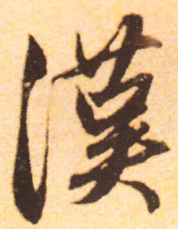 赵孟頫·行书·汉