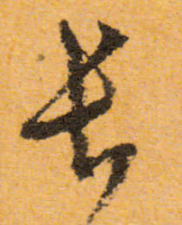 文徵明·行书·長