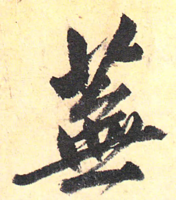 赵孟頫·行书·芜