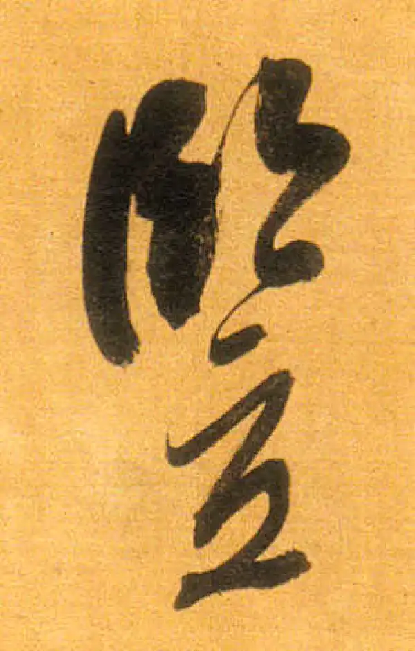 董其昌·行书·孺