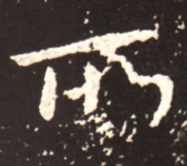 王献之·行书·所