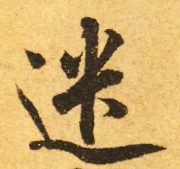 欧阳询·行书·遣