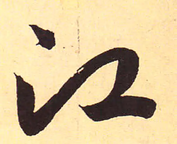 赵孟頫·行书·江