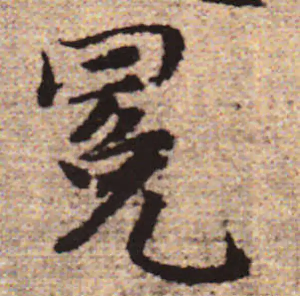 赵孟頫·行书·冕