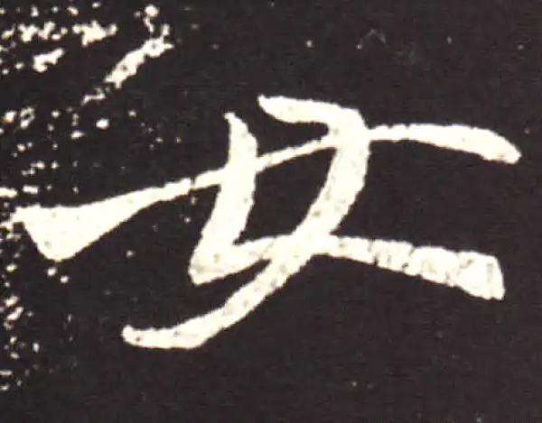 王献之·行书·女