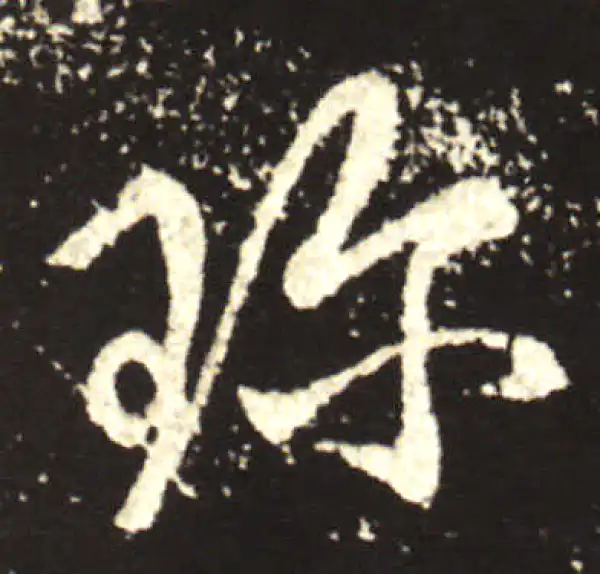 王献之·行书·珍