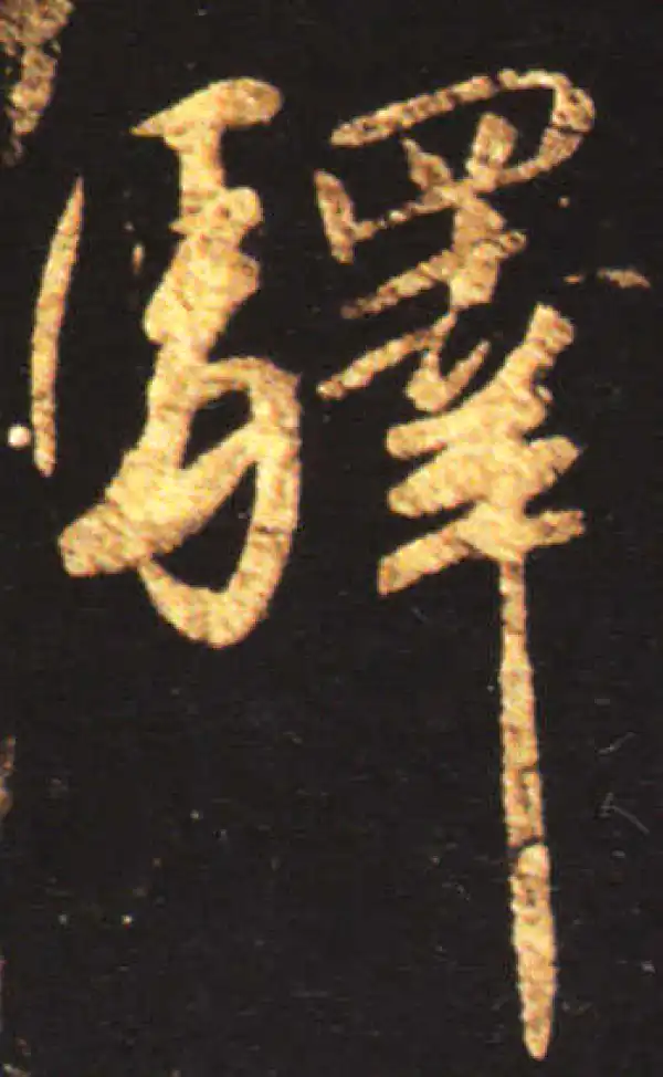 王献之·行书·驿