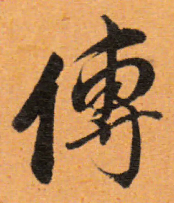 董其昌·行书·傅