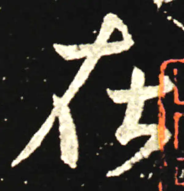 王献之·行书·在