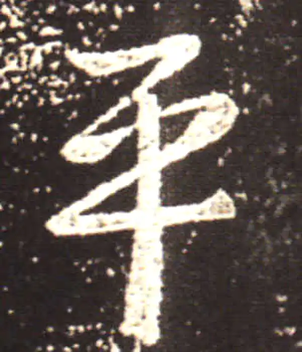 王献之·行书·平