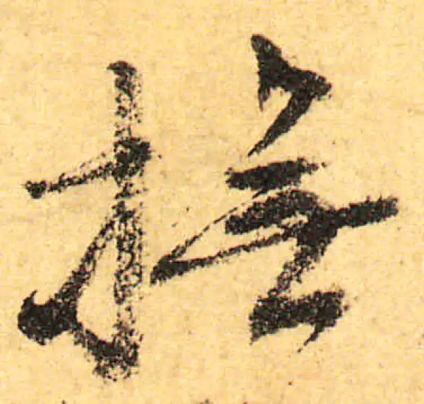 颜真卿·行书·撫