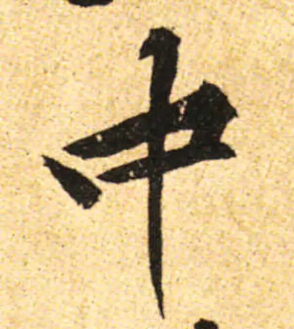 黄庭坚·行书·中