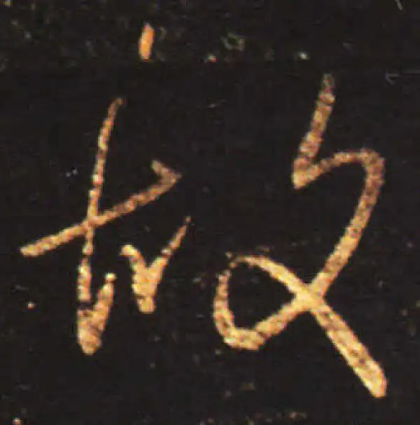 王献之·行书·故