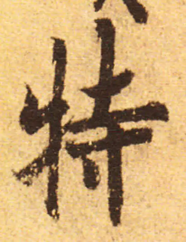 欧阳询·行书·特