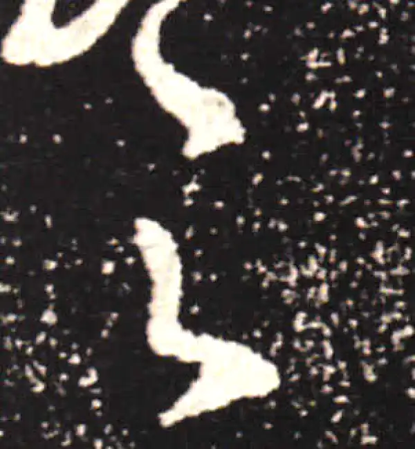 王献之·行书·之