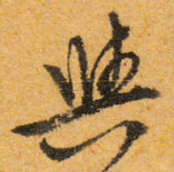 文徵明·行书·與