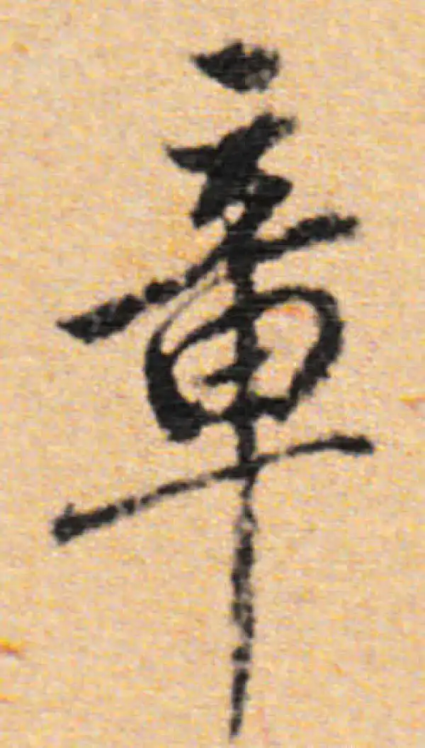 董其昌·行书·章