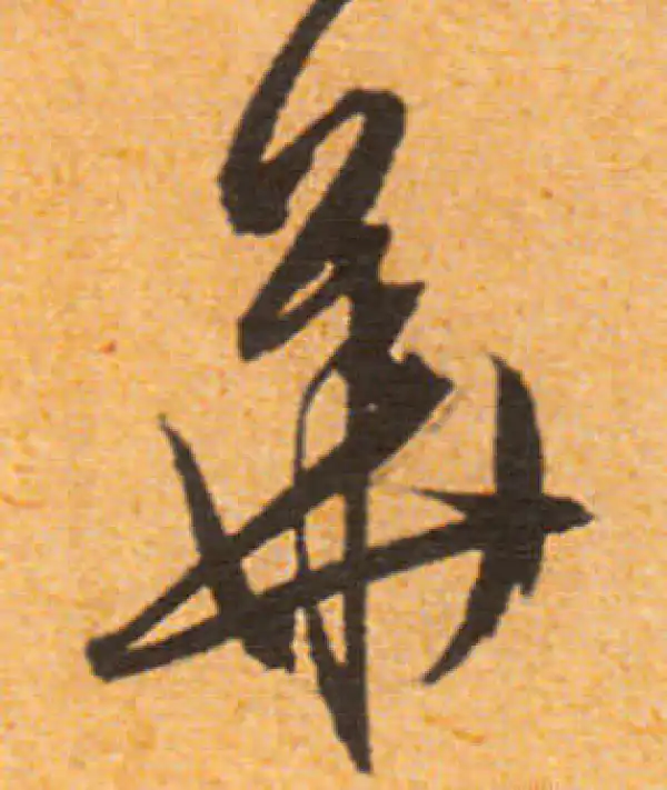 文徵明·行书·華