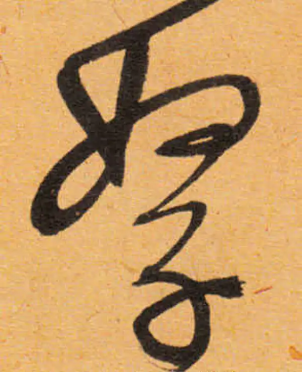 文徵明·行书·孥