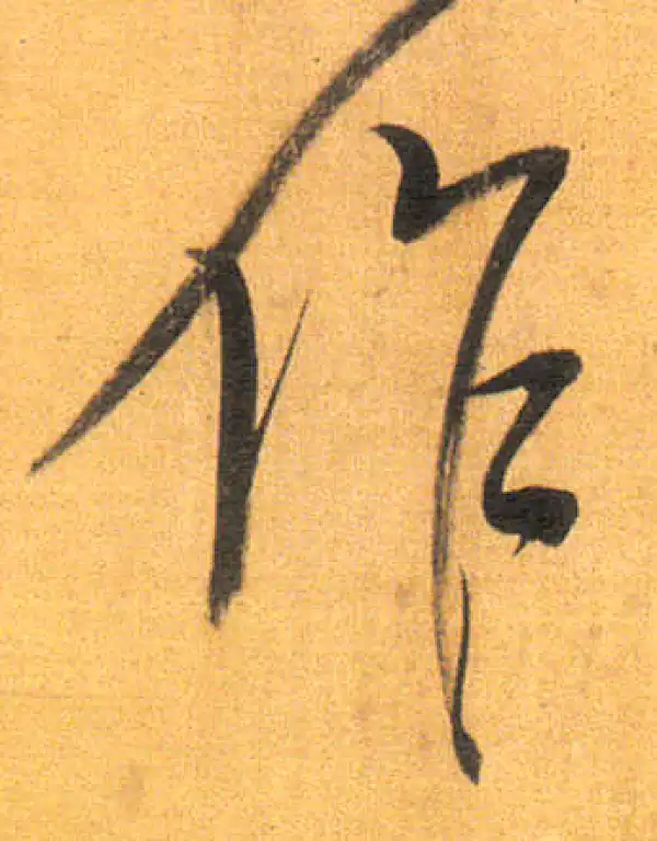 董其昌·行书·作