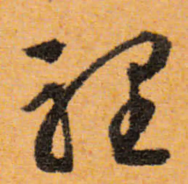 文徵明·行书·里