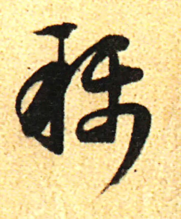 董其昌·行书·称