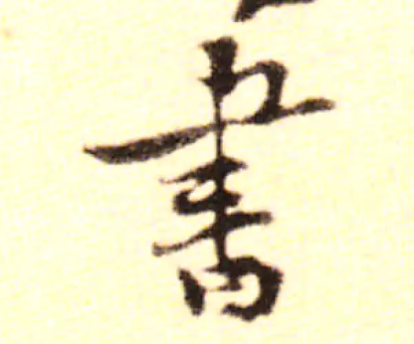 黄庭坚·行书·书