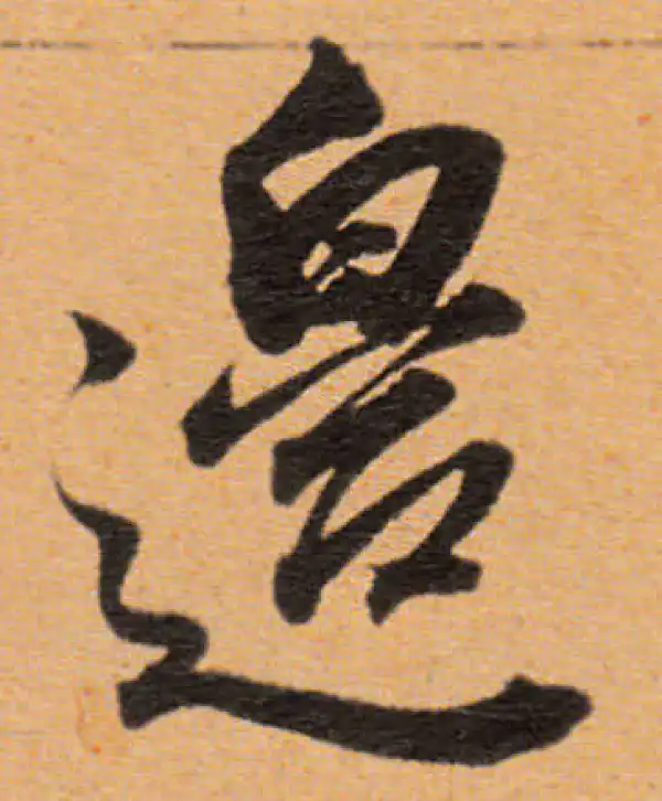 董其昌·行书·邊