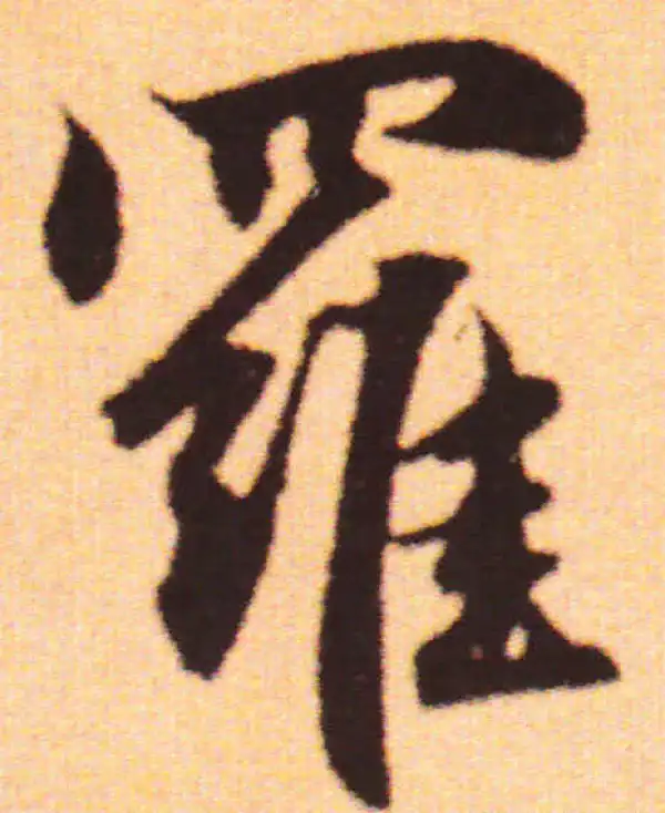 赵孟頫·行书·罗