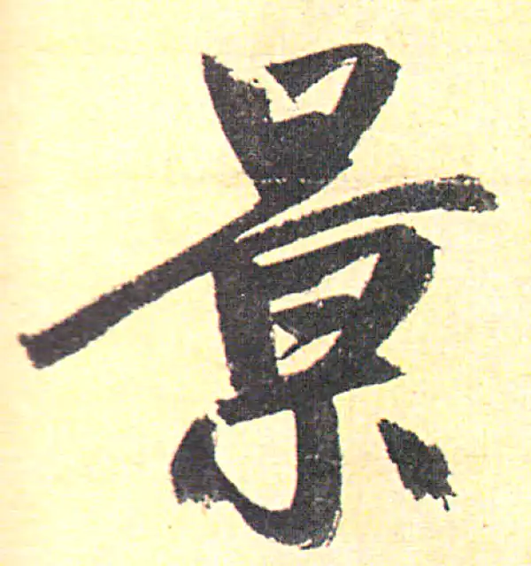 赵孟頫·行书·景