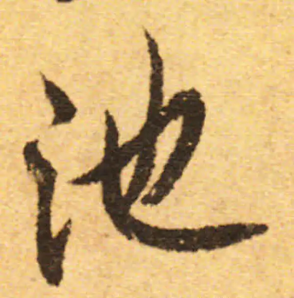 欧阳询·行书·池