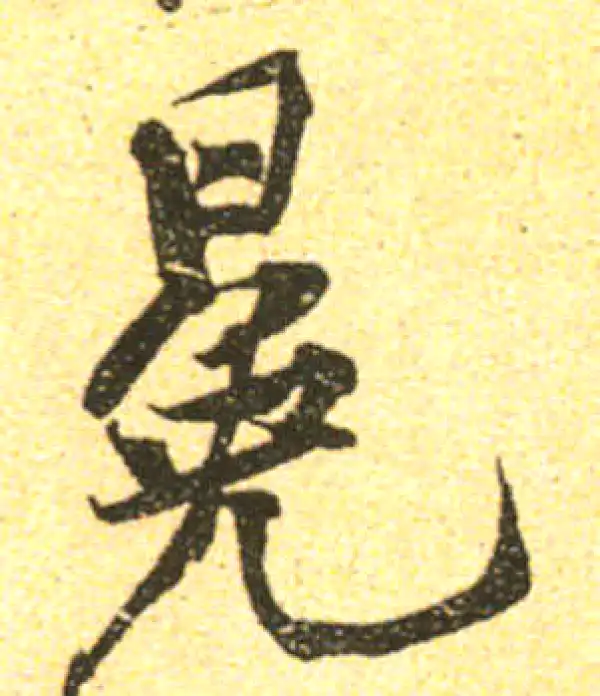 黄庭坚·行书·冕