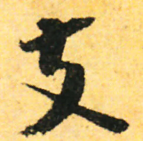 张即之·行书·支