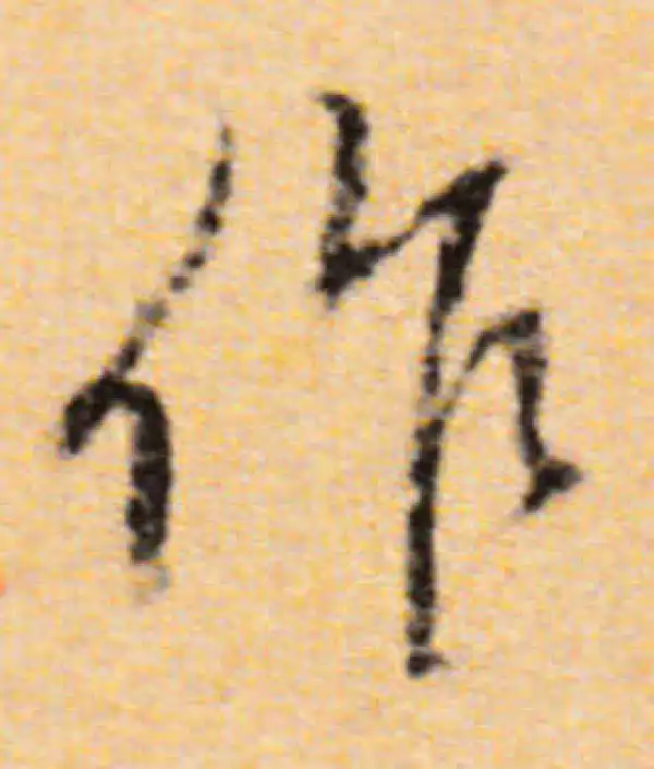 董其昌·行书·作