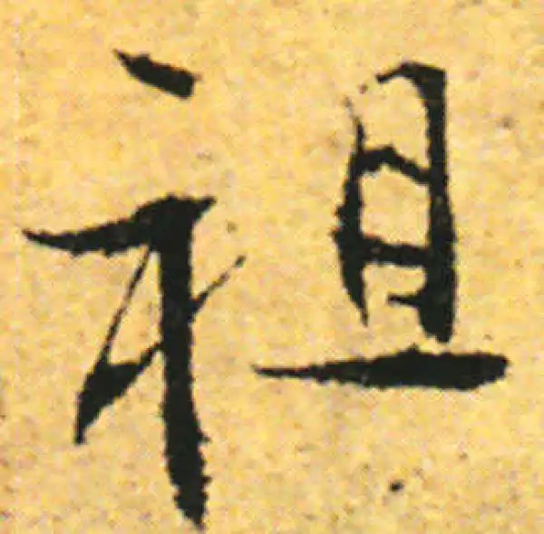 张即之·行书·祖