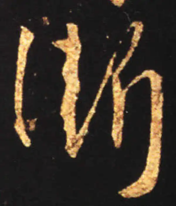 王献之·行书·渐