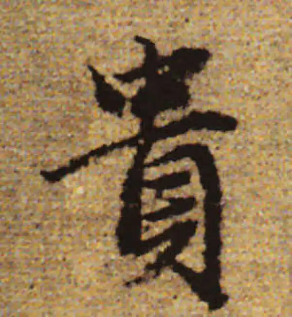 赵孟頫·行书·贵