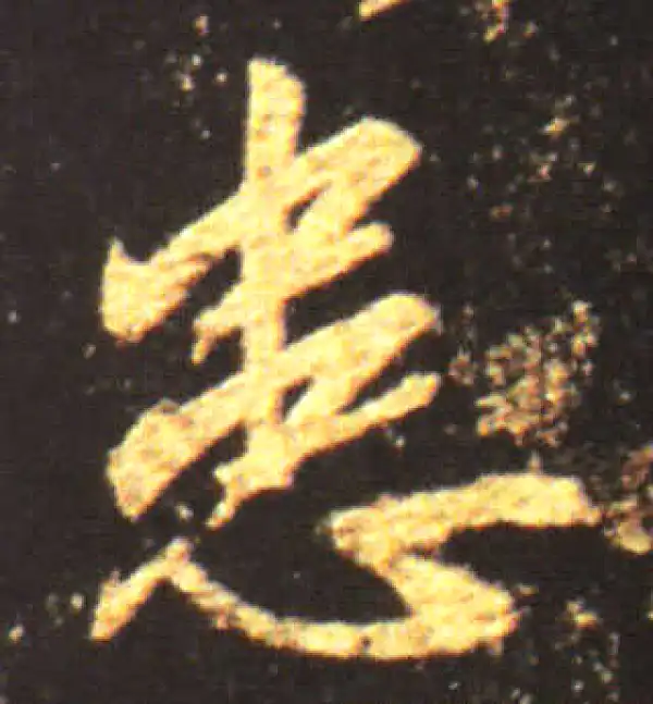 王献之·行书·患