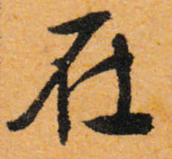 文徵明·行书·在